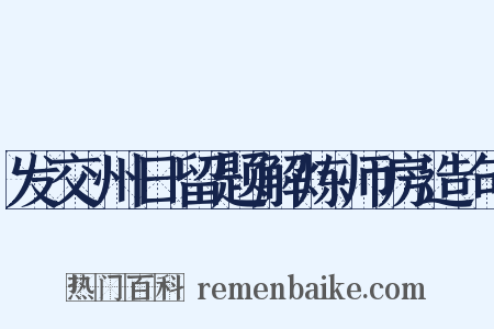 发交州日留题解炼师房造句是什么意思的图片